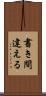 書き間違える Scroll
