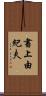 書上由紀夫 Scroll
