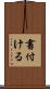 書付ける Scroll