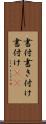 書付 Scroll