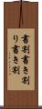 書割 Scroll