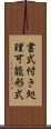 書式付き処理可能形式 Scroll