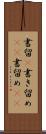 書留(P) Scroll