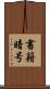 書籍暗号 Scroll