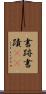 書跡 Scroll