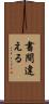 書間違える Scroll