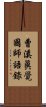 曹溪眞覺國師語錄 Scroll