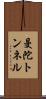 曼陀トンネル Scroll
