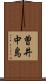 曽井中島 Scroll