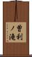 曽利ノ滝 Scroll