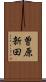 曽原新田 Scroll