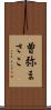 曽弥まさこ Scroll