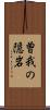 曽我の隠岩 Scroll