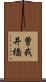 曽我井橋 Scroll