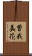 曽我美花 Scroll