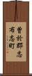 曽於郡志布志町 Scroll