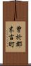 曽於郡末吉町 Scroll