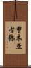 曽木亜古弥 Scroll