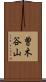 曽木谷山 Scroll