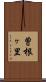 曽根ヶ里 Scroll