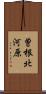 曽根北河原 Scroll