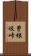 曽根坂峠 Scroll