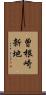 曽根崎新地 Scroll