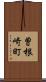 曽根崎町 Scroll
