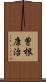 曽根康治 Scroll