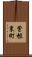 曽根東町 Scroll