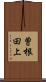 曽根田上 Scroll