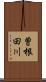 曽根田川 Scroll