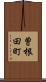 曽根田町 Scroll