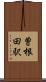曽根田駅 Scroll