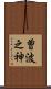 曽波之神 Scroll