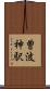 曽波神駅 Scroll