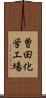 曽田化学工場 Scroll