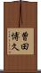 曽田博久 Scroll