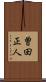 曽田正人 Scroll