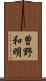 曽野和明 Scroll