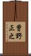 曽野正之 Scroll