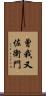 曾我又佐衛門 Scroll