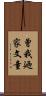 曾我廼家文童 Scroll