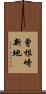 曾根崎新地 Scroll