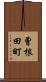 曾根田町 Scroll