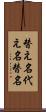 替え名 Scroll