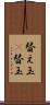 替え玉(P) Scroll
