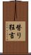 替り狂言 Scroll