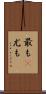 最も(P) Scroll