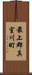最上郡真室川町 Scroll